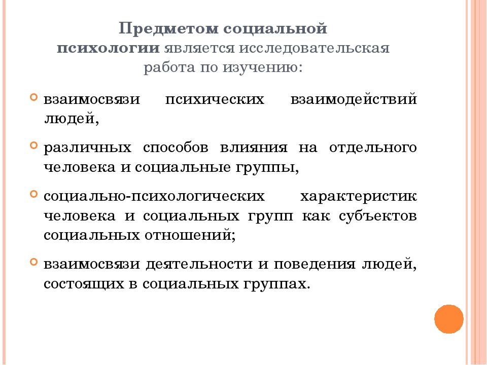 Изучение социальных объектов. Предметом социальной психологии является. Предмет изучения социальной психологии. Предмет психологии социальной работы. Предметом социальной психологии не являются.