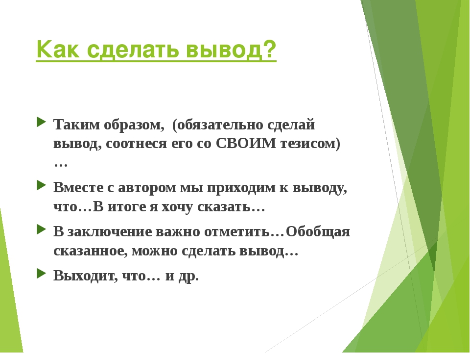 Какой вывод можно сделать. Как делать вывод. Как сделать заключение. Как сделать заключение в презентации. Как вы это делаете.