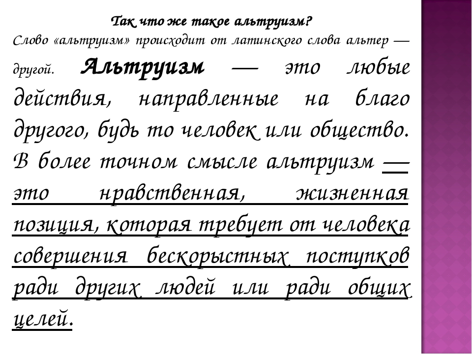 Что такое альтруизм. Слово альтруизм. Презентация на тему альтруизм. Альтруизм и эгоизм презентация 4 класс. Пословицы на тему альтруизм и эгоизм.