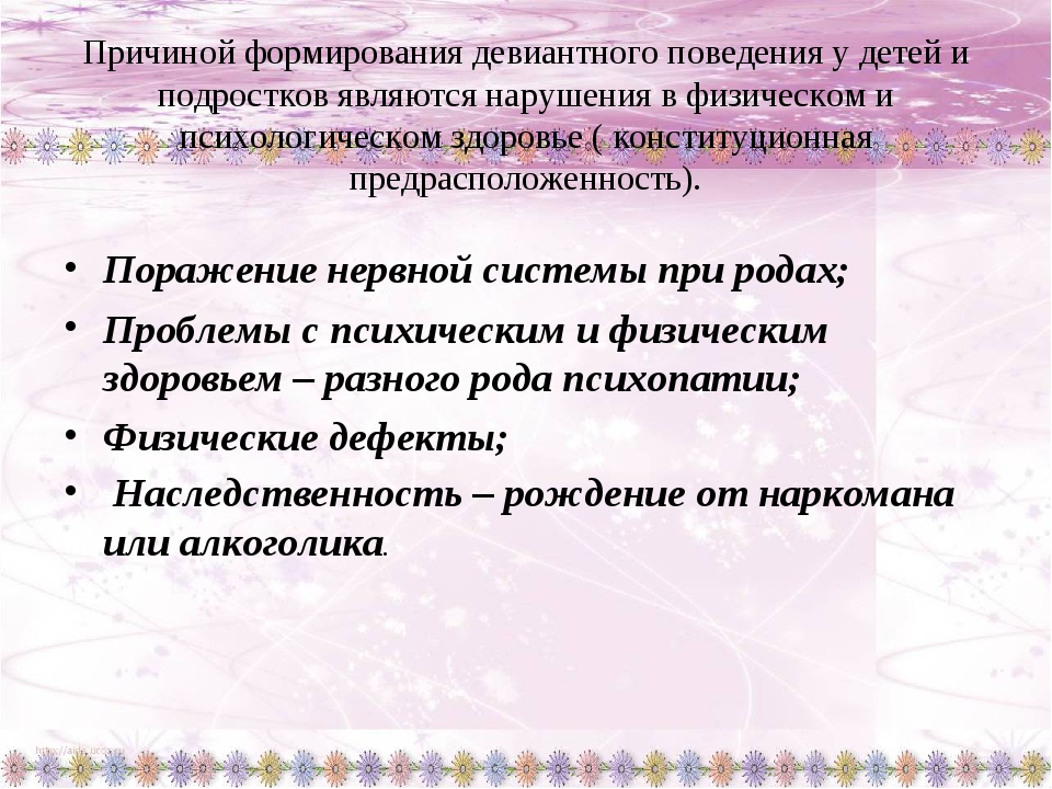 Формирования девиантного поведения являются. Факторы отклоняющегося поведения. Факторы формирования девиантного поведения. Причины формирования девиантного поведения. Причины и предпосылки девиантного поведения..