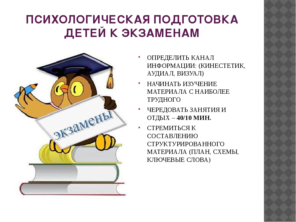 Правила экзаменов. Психологические советы по подготовке к экзаменам. Советы психолога при подготовке к экзаменам в 9 классе. Советы на экзамен. Подготовка к экзаменам рекомендации психолога.