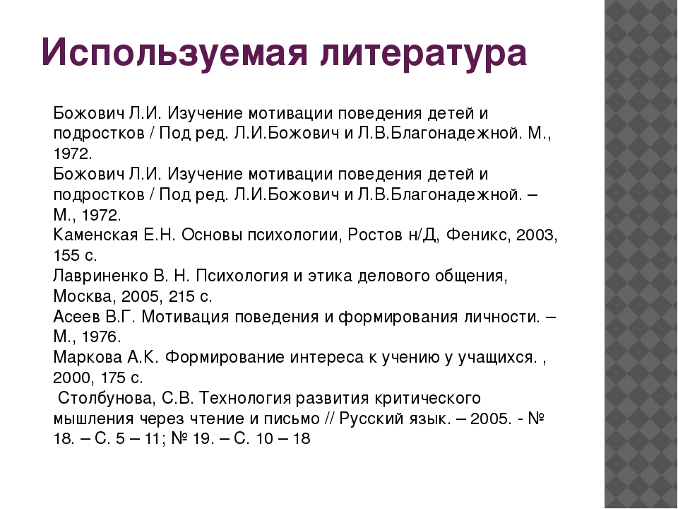 Л божович подростковый возраст. Божович л. и. изучение мотивации поведения детей и подростков.. Божович л и литература. Божович, л. и. проблема развития мотивационной сферы ребенка. Божович «о мотивации учения школьников».