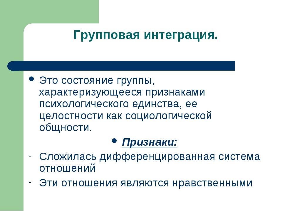 Интегративный это. Групповая интеграция. Показатели групповой интеграции. Групповая интеграция Этро. Интеграция в группе.