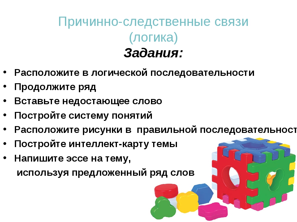 2 причинно следственные связи. Задания на установление причинно-следственных связей. Присинноследственные связи. Задания на причинно-следственные связи для дошкольников. Причинно следственная связь.