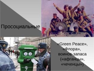  Просоциальные «Green Peace», «Флора», воинов-запаса («афганцы», «чеченцы») 