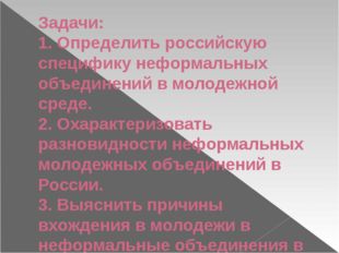 Задачи: 1. Определить российскую специфику неформальных объединений в молодеж