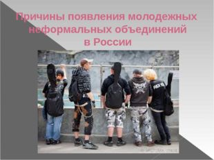 Причины появления молодежных неформальных объединений в России 