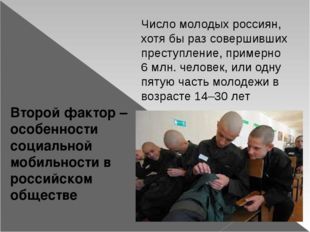 Второй фактор – особенности социальной мобильности в российском обществе Чис