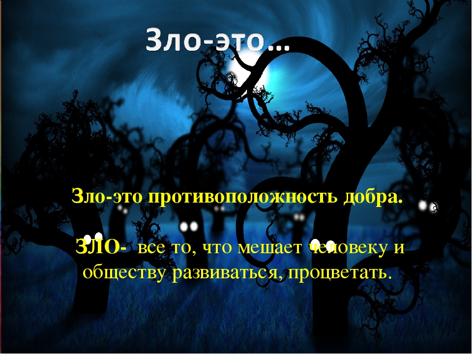 Зол сайт. Зло это зло. Зло это определение. Противоположности добро и зло.