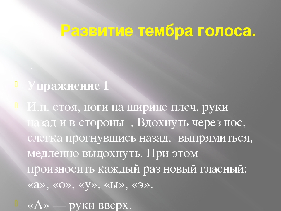 Упражнения для голоса. Упражнения на развитие тембра. Упражнения на тембр голоса. Упражнения для развития голоса для дошкольников. Упражнения на развитие тембра голоса.