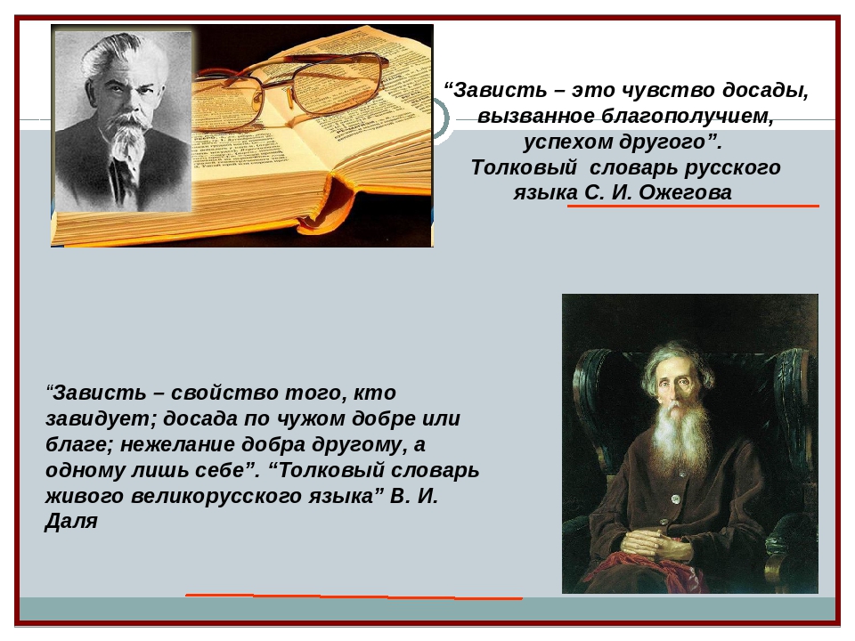 Платина завидуют текст. Это зависть. Зависть это определение. Завстьэто определение. Зависть это чувство досады вызванное благополучием успехом другого.