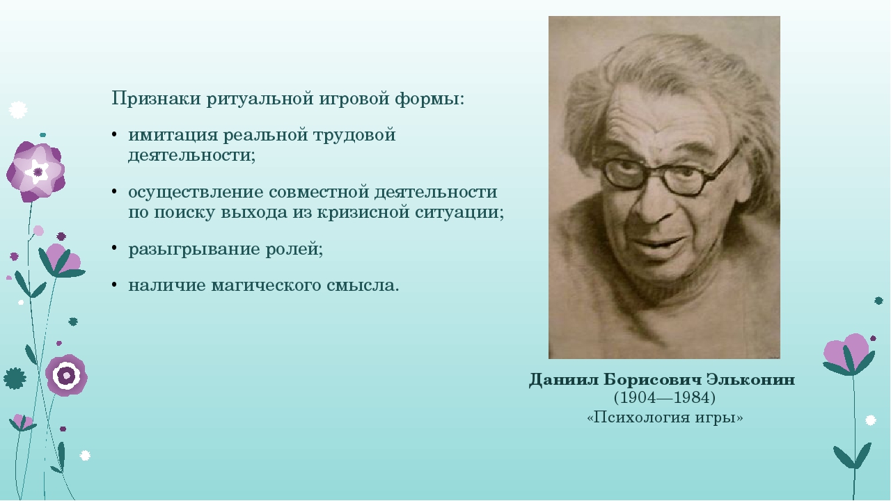 Эльконин д б детская игра. Эльконин Даниил Борисович (1904-1984). Даниила Борисовича Эльконина «психология игры». Эльконин д б психология игры м 1978. Эльконин д б психология игры.