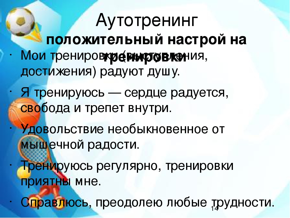 Правильный настрой. Аутотренинг. Аутотренинг позитивный настрой. Фразы для аутотренинга. Аутотренинг формулировки.