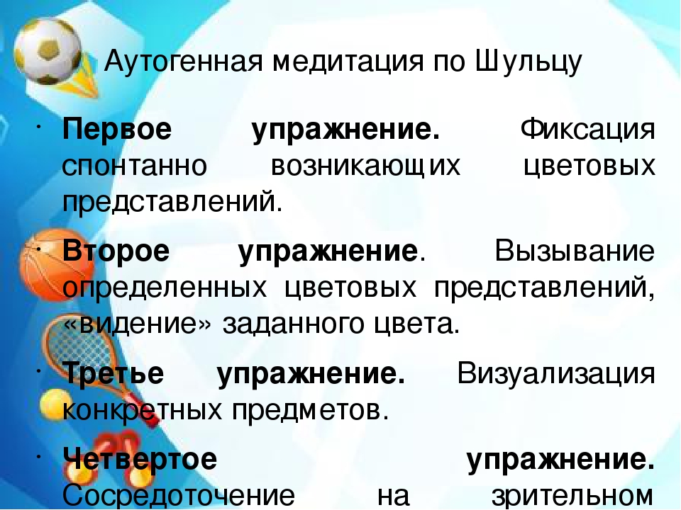 Аутотренинг по шульцу. Шульц аутогенная тренировка. Путогеннач тренировкапо Шульцу. Аутогенная тренировка Шульца упражнения. Методика «аутогенная тренировка» по Шульцу.