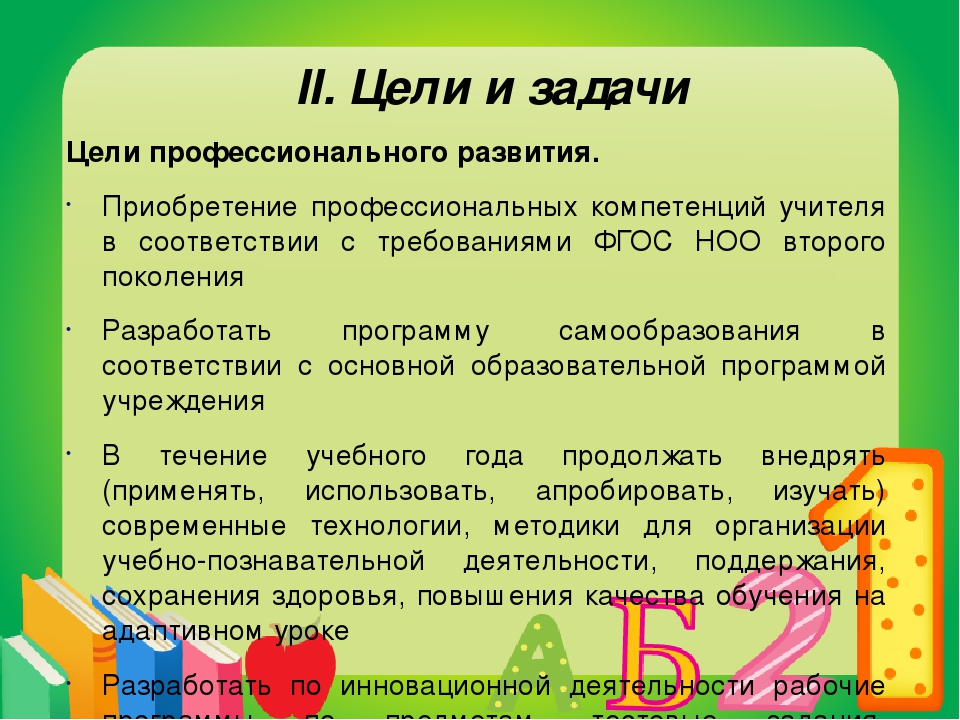 Какие цели и задачи. Цель профессионального развития педагога. Профессиональные цели учителя. Цели моего профессионального развития воспитателя. Профессиональные цели педагога примеры.