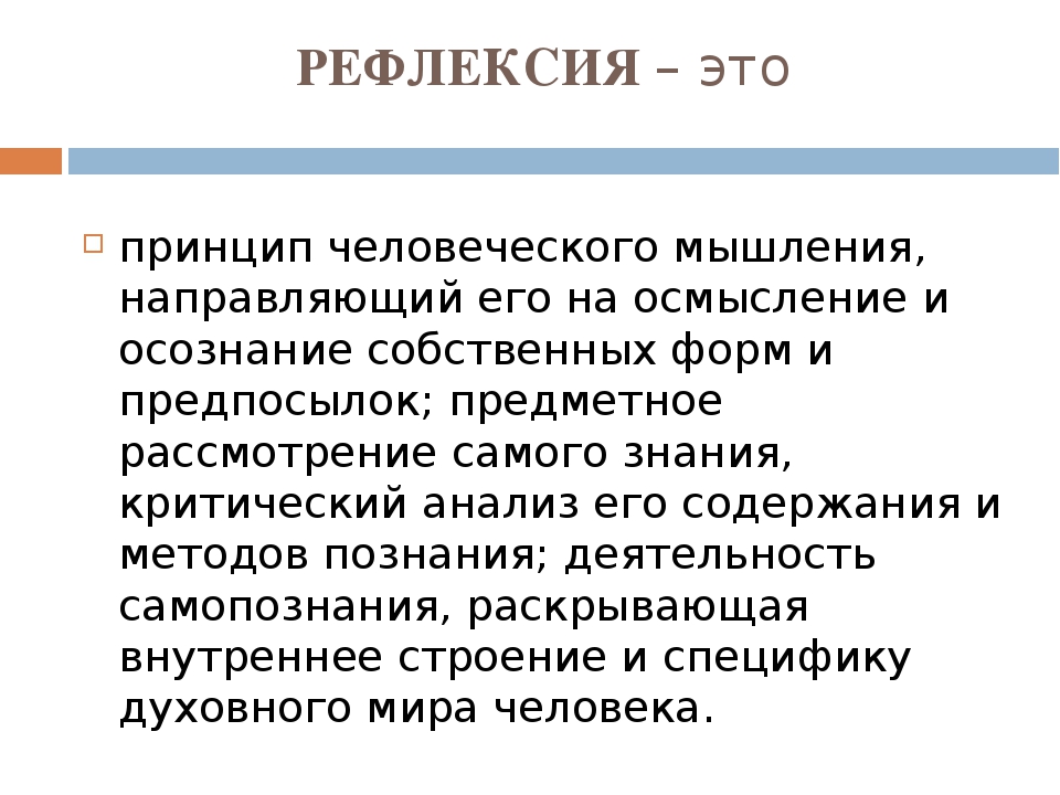 Деятельность участника направленная на осознание и осмысление. Рефлексия. Рефлексивность мышления. Рефлексия это в психологии простыми словами. Рефлексия это в философии.