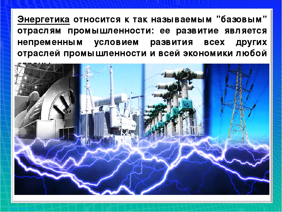Энергетика экономика россии. Энергетика. Энергетическая промышленность. Энергетика отрасль. Энергия в промышленности.