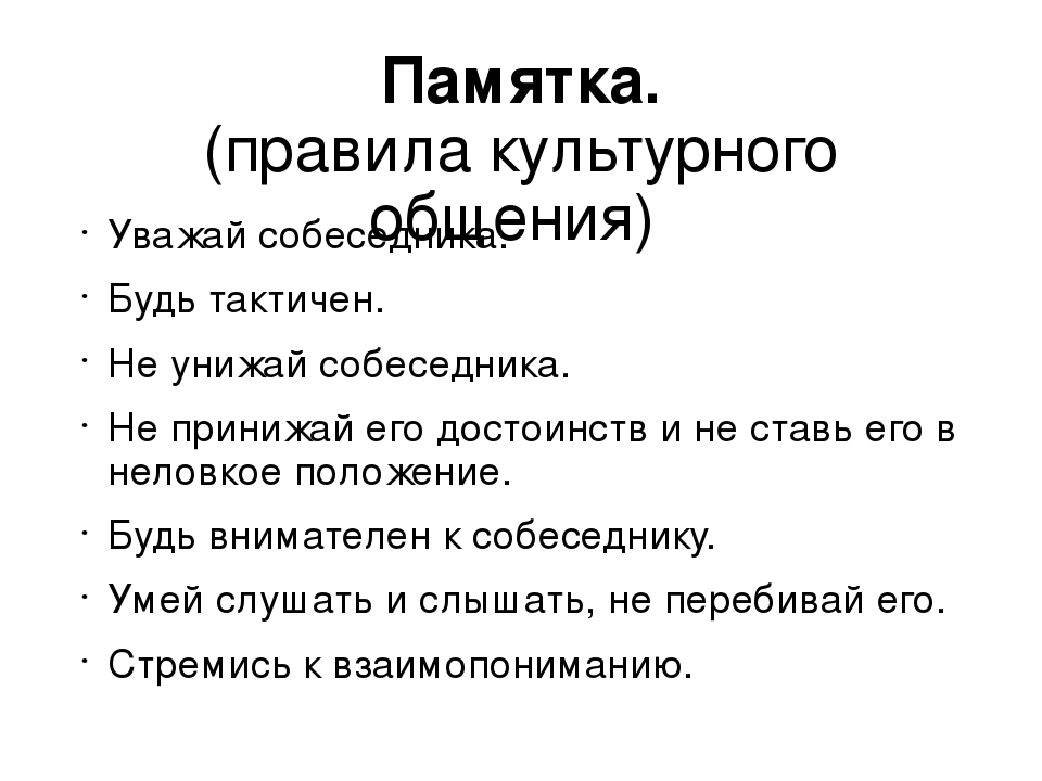 Памятка общения. Памятка культура общения. Памятка о правилах общения. Памятка по культуре общения. Памятка правила культурного общения.