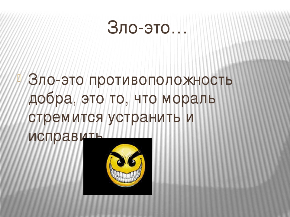 Зол сайт. Противоположности добро и зло. Зло это антагонизм добра. Всемирное зло.