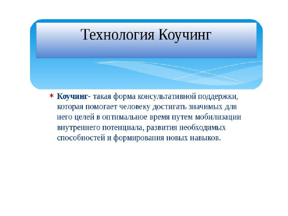 Коуч это простыми. Технологии коучинга. Коучинг технологии. Коучинг и технология его проведения. Технология коучинга в образовании.