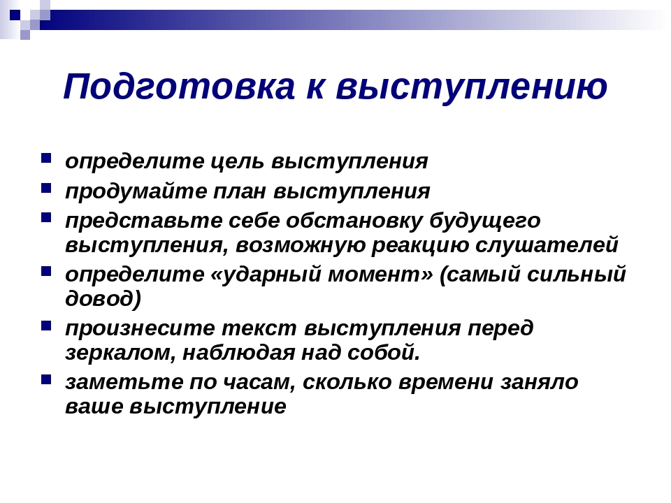 Подготовка прием. Подготовка к публичному выступлению. Подготовка к публичному выступлению кратко. Подготовить публичное выступление. Подготовка речи и выступление.