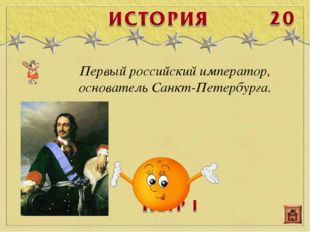 Первый российский император, основатель Санкт-Петербурга. 