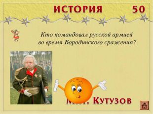 Кто командовал русской армией во время Бородинского сражения? 