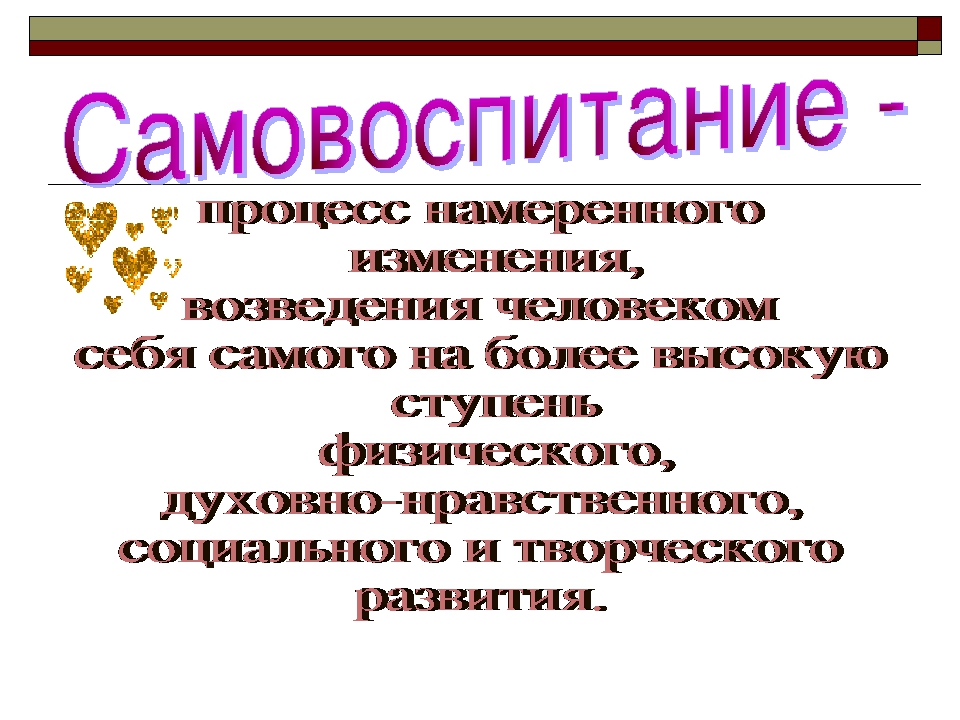 Самовоспитание это. Самообразование и самовоспитание. Презентация на тему методы самовоспитания. Конспект урока самовоспитание презентация. План по теме самовоспитание 5 класс.