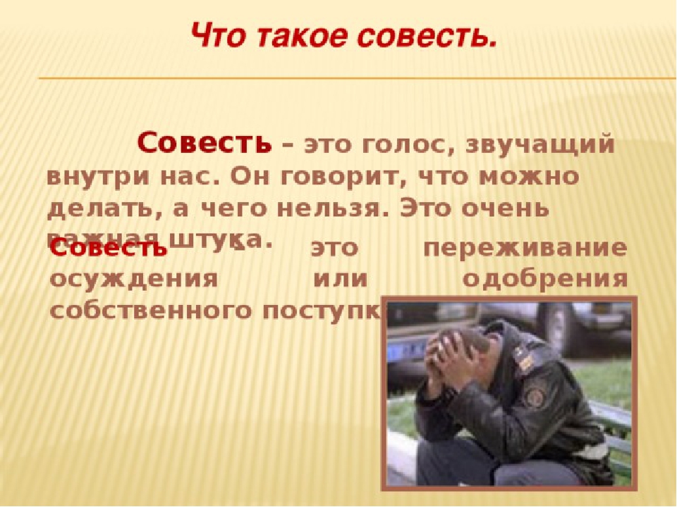 Совесть и стыд обществознание 7 класс. Совесть презентация. Рассказать о совести.