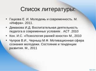 Список литературы: Гацкова Е. И. Молодежь и современность. М. «Инфра». 2011.