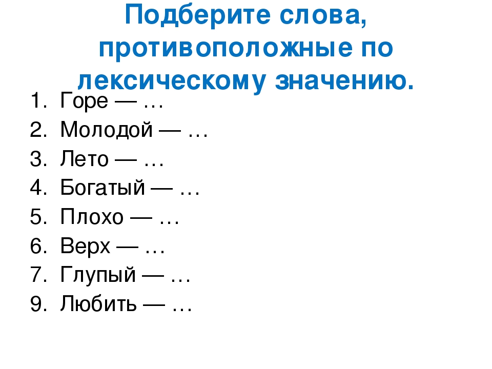 Подобрать глагол. Слова противоположные по значению. Слова протвоположныепо смыслу. Слова противоположные по смыслу. Слова противоположенные по значению.