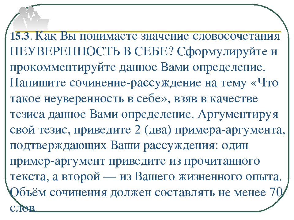 Неуверенность в себе сочинение аргументы