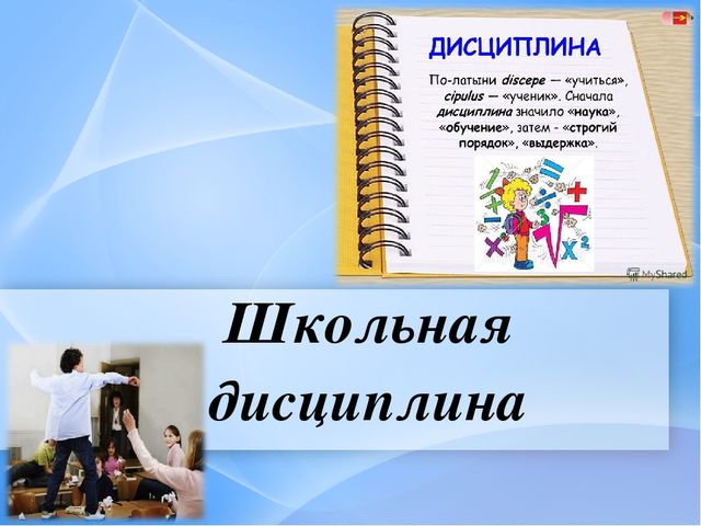 Примерную дисциплину. Дисциплина школьников. Школьная дисциплина примеры. Проект на тему дисциплина в школе. Дисциплина в школе презентация.