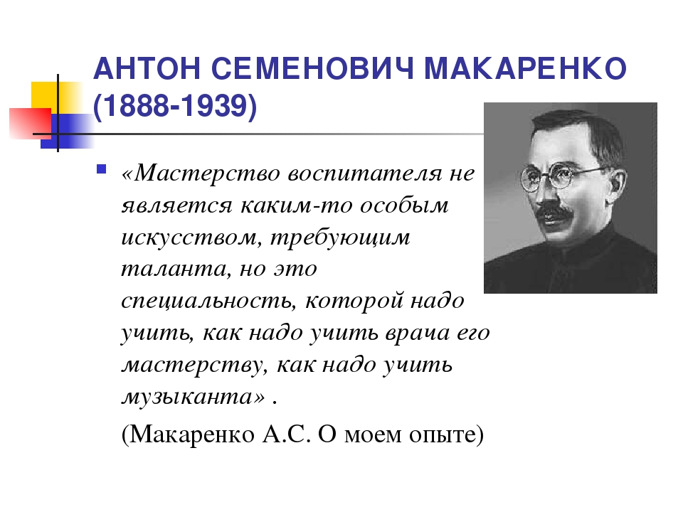 Макаренко ударение. Антон Семенович Макаренко (1888-1939 гг.). Антон Макаренко презентация. Макаренко Антон Семенович педагогические. Антон Семёнович Макаренко педагогические методы.