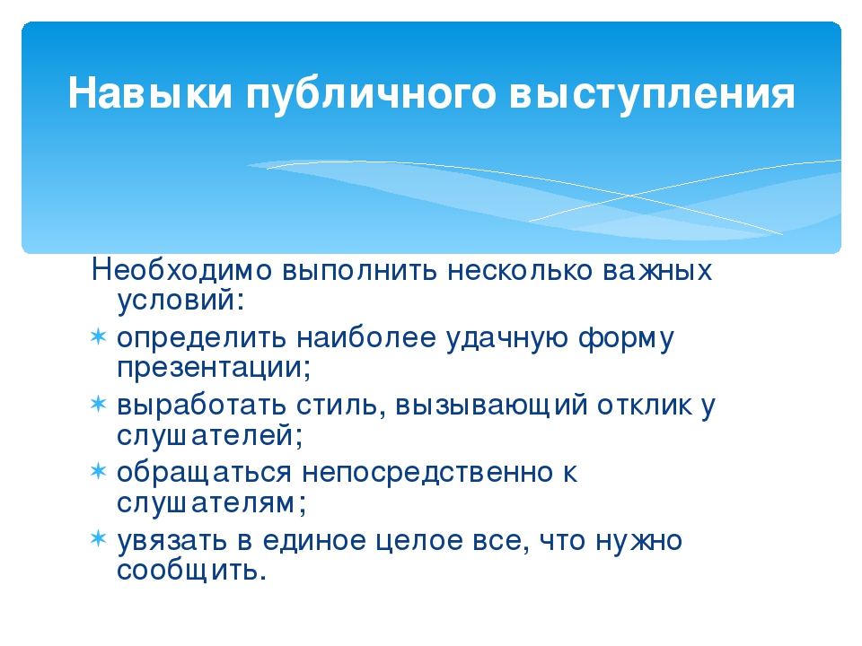 Получение навыка. Навыки публичных выступлений. Формирование навыков публичных выступлений. Навыки публичных выступлений презентация. Навыки при публичном выступлении.