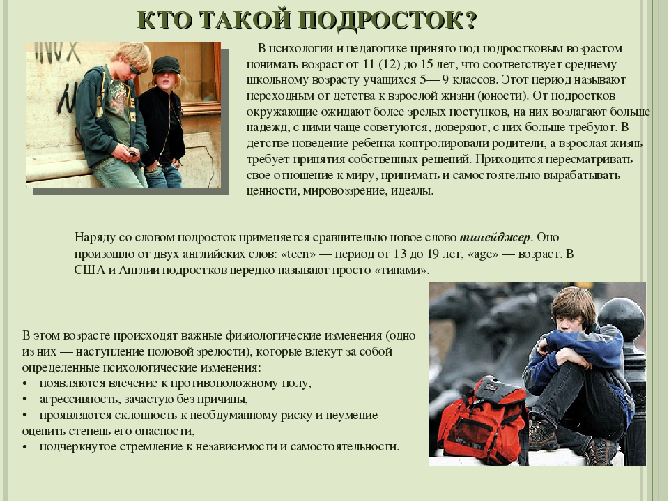 Обществознание особенности подростков. Кто такой подросток. Подросток это определение. Подросток это в обществознании. Кто такой подросток в психологии.