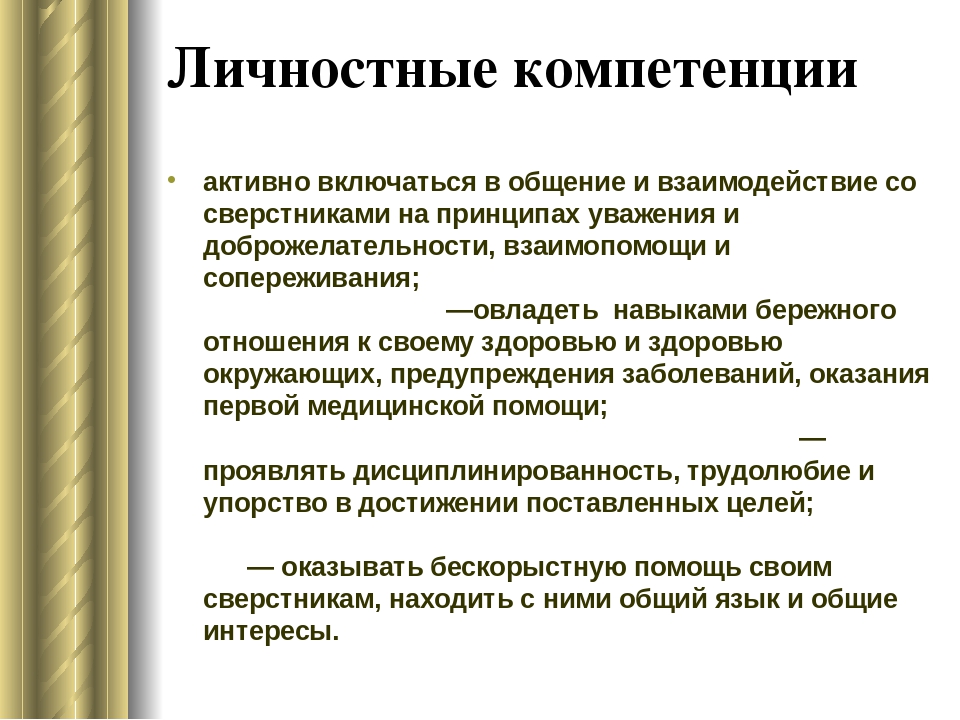 Личностные компетенции сотрудников. Личностные компетенции. Личностная компетентность. Личностные компетенции список. Личная компетентность это.