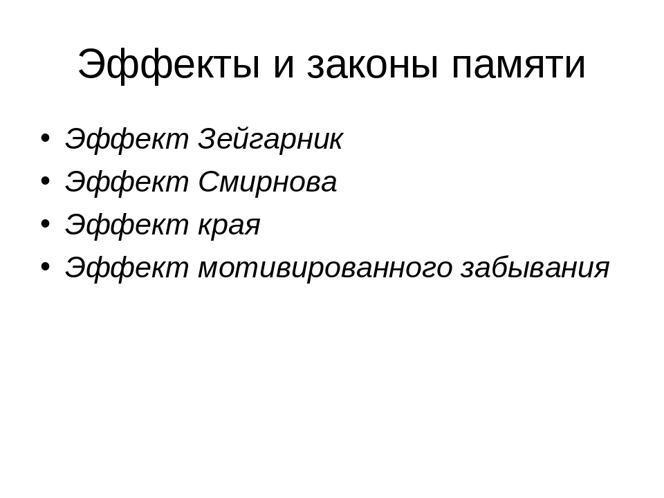 Эффект края. Закон памяти Зейгарник. Эффекты памяти эффект Зейгарник. Эффекты и феномены памяти. Законы памяти в психологии.