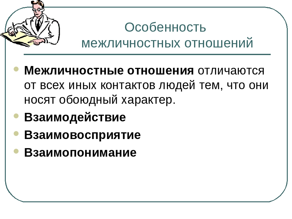 Особенно отличившимся. Особенности межличностных отношений. Особенности межличностныехотношений. Специфика межличностных отношений. Характеристика межличностных отношений.