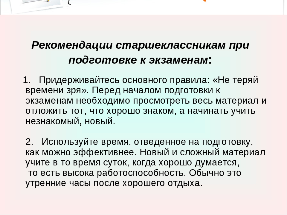 Готовиться время. Рекомендации при подготовке к экзаменам. Как подготовиться к экзаменам советы. Советы старшеклассникам по подготовке к экзаменам. Рекомендации студентам по подготовке к экзамену.