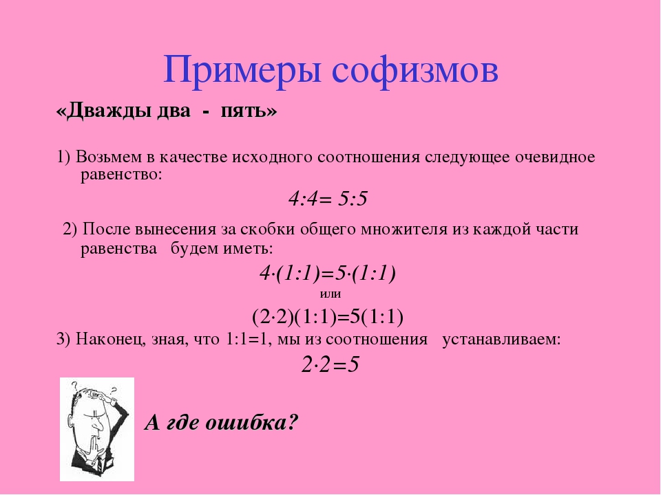 Докажите двумя примерами. Софизм примеры. Софизм примеры примеры. Софистика примеры. Дважды два пять доказательство.