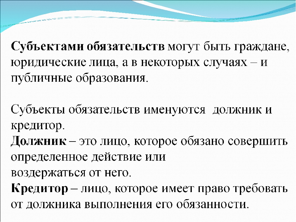 Понятие обязательства. Субъекты обязательств. Субъекты исполнения обязательств. Субъекты обязательственного права. Субъекты обязательств в гражданском праве.