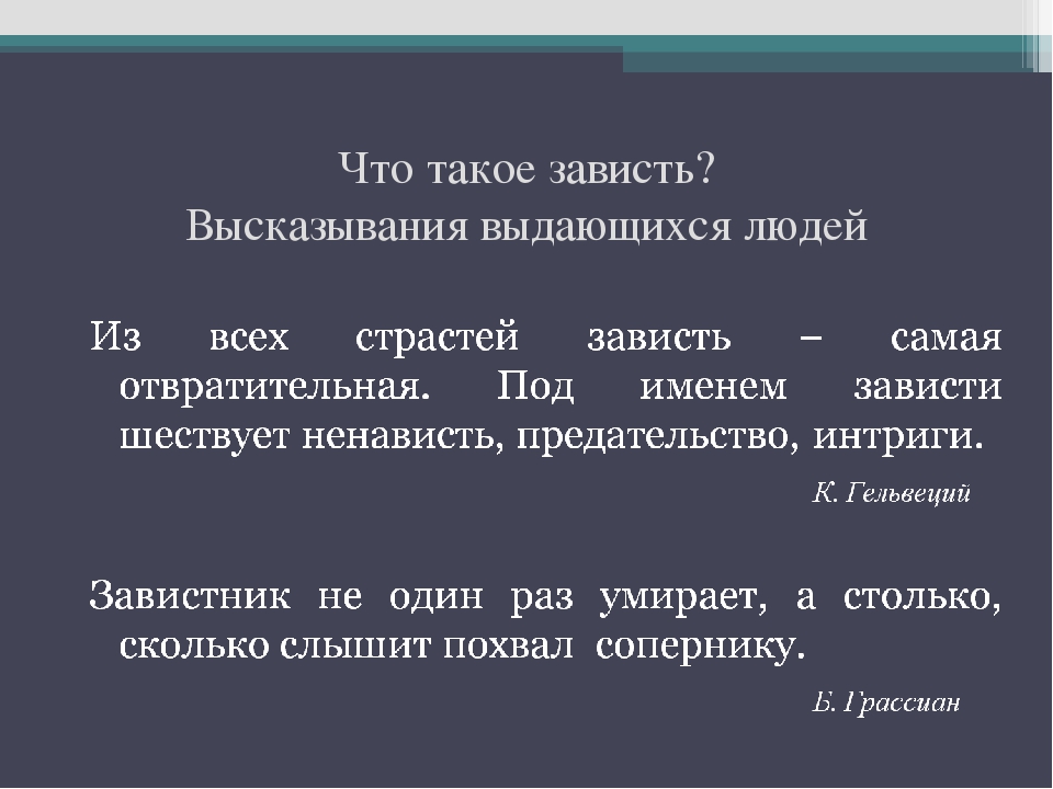 Сочинение рассуждение зависть. Это зависть. Зависть это определение. Что такое зависть сочинение. Зависть вывод.