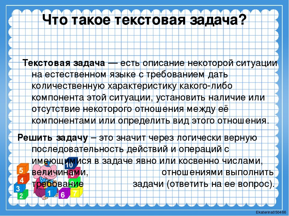 Задача это в математике. Текстовые задачи. Понятие текстовой задачи. Текстовые задачи в начальной школе. Определение текстовой задачи.