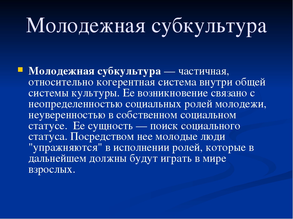 Европейское влияние. Субкультура и её разновидности. Виды субкультур. Молодёжная субкультура и её виды. Элементы молодежной субкультуры.