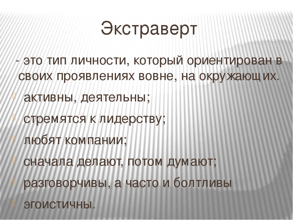 Что такое экстраверт