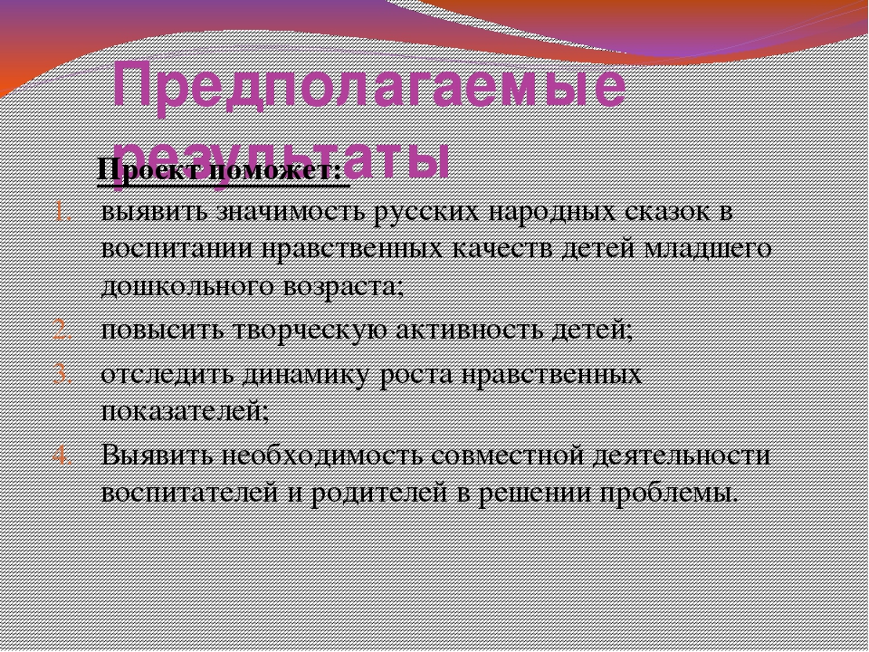 Средства сказки. Нравственные качества дошкольников. Тема самообразования нравственное воспитание дошкольников. Методы воспитания в русских народных сказках. Предполагаемый результат нравственного воспитания дошкольников.