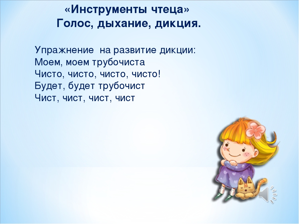 Упражнения для дикции. Тренировка речи и дикции. Упражнения для хорошей дикции и речи. Дикция упражнения для улучшения речи.