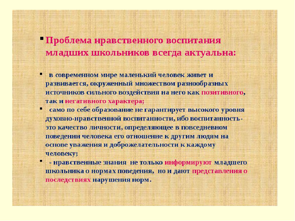 Проблемы современного воспитания. Нравственное воспитание младших школьников. Актуальные вопросы воспитания младших школьников. Воспитание духовно-нравственное воспитание младших школьников. Процесс нравственного воспитания.