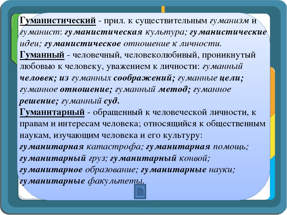 Гуманно это. Гуманистический гуманитарный гуманный. Гуманный гуманитарный паронимы. Гуманизм гуманность гуманистический гуманный. Гуманистический пароним.